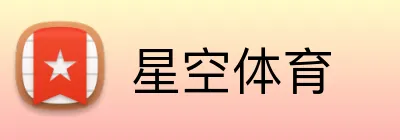 星空·体育 (Xingkong)官方网站-XINGKONGSPORTS